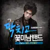 성준 (Sung Joon) - 닥치고 꽃미남 밴드 (Shut Up! Flower Boy Band) [Original Soundtrack to the TV Show], Pt. 2 - Single